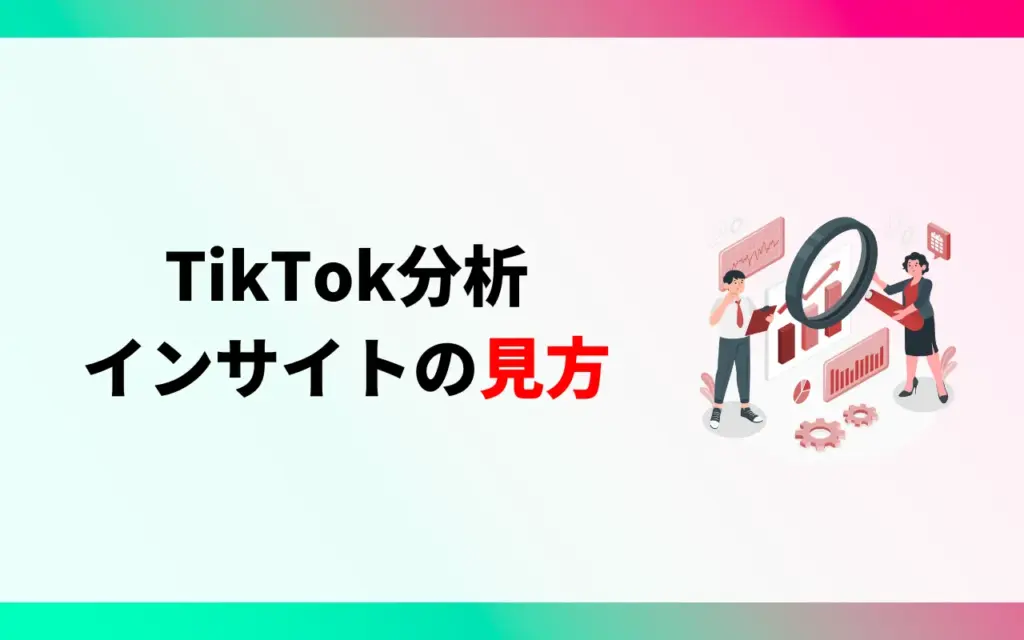 TikTok分析｜インサイトの見方